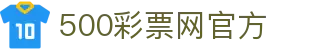 彩票开奖时间表查询_胜负彩任选九场专家分析与即时指数 - 500彩票网官方